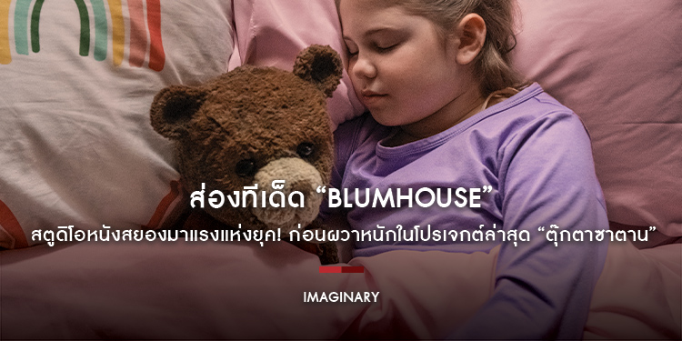 ส่องทีเด็ด “Blumhouse” (บลัมเฮาส์) สตูดิโอหนังสยองมาแรงแห่งยุค! ก่อนผวาหนักในโปรเจกต์ล่าสุด “Imaginary ตุ๊กตาซาตาน”